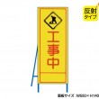 工事中（反射タイプ）　既製工事警告表示板　NT-A053S　