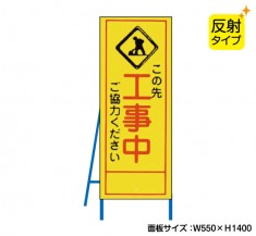 この先工事中（反射タイプ）　既製工事警告表示板　NT-A054S　