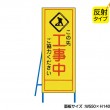 この先工事中（反射タイプ）　既製工事警告表示板　NT-A054S　