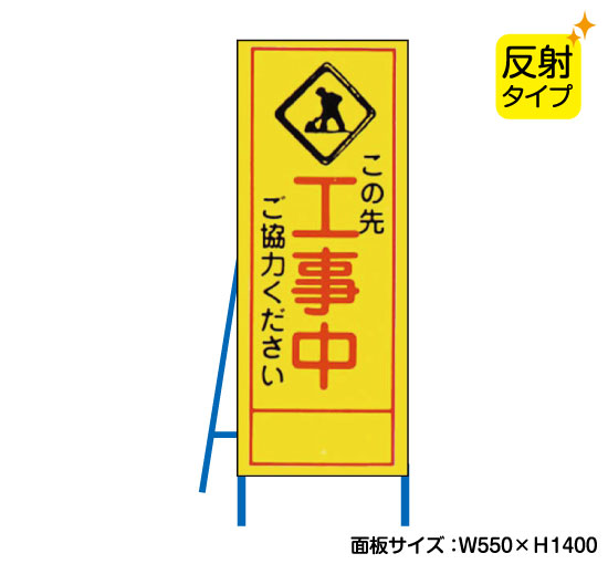 この先工事中 反射タイプ 既製工事警告表示板 Nt A054s 看板なら看板博覧会