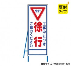 工事中につき徐行（反射タイプ）　既製工事警告表示板　NT-A055S　