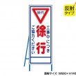 工事中につき徐行（反射タイプ）　既製工事警告表示板　NT-A055S　