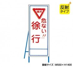 危ない！！徐行（反射タイプ）　既製工事警告表示板　NT-A056S　