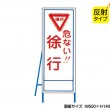 危ない！！徐行（反射タイプ）　既製工事警告表示板　NT-A056S　
