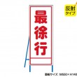 最徐行（反射タイプ）　既製工事警告表示板　NT-A057S　