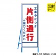 工事中につき片側通行（反射タイプ）　既製工事警告表示板　 NT-A058S　