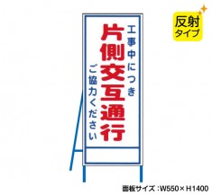 工事中につき片側交互通行（反射タイプ）　既製工事警告表示板　NT-A059S　