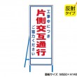 工事中につき片側交互通行（反射タイプ）　既製工事警告表示板　NT-A059S　