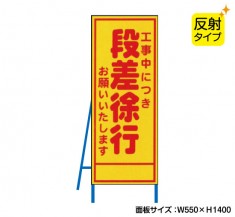 段差徐行（反射タイプ）　既製工事警告表示板　NT-A060S　