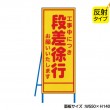 段差徐行（反射タイプ）　既製工事警告表示板　NT-A060S　