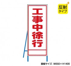 工事中徐行（反射タイプ）　既製工事警告表示板　NT-A061S　