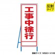工事中徐行（反射タイプ）　既製工事警告表示板　NT-A061S　