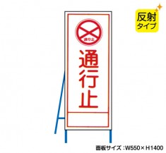 通行止（反射タイプ）　既製工事警告表示板　NT-A062S　