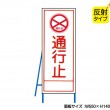 通行止（反射タイプ）　既製工事警告表示板　NT-A062S　
