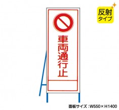 車両通行止（反射タイプ）　既製工事警告表示板　NT-A063S　