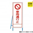 車両通行止（反射タイプ）　既製工事警告表示板　NT-A063S　