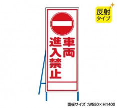 車輌進入禁止（反射タイプ）　既製工事警告表示板　NT-A064S　