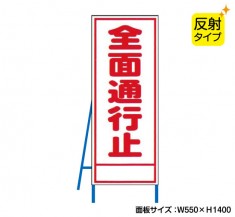 全面通行止（反射タイプ）　既製工事警告表示板　NT-A065S　