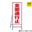 全面通行止（反射タイプ）　既製工事警告表示板　NT-A065S　