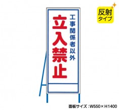 工事関係者以外立入禁止05（反射タイプ）　既製工事警告表示板　NT-A066S　