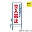 工事関係者以外立入禁止05（反射タイプ）　既製工事警告表示板　NT-A066S　