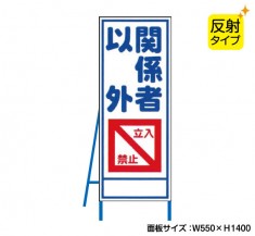 関係者以外立入禁止（反射タイプ）　既製工事警告表示板　NT-A067S　