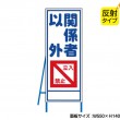 関係者以外立入禁止（反射タイプ）　既製工事警告表示板　NT-A067S　