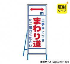 工事中につきまわり道（反射タイプ）　既製工事警告表示板　NT-A068S　