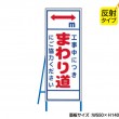 工事中につきまわり道（反射タイプ）　既製工事警告表示板　NT-A068S　