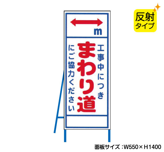 工事中につきまわり道 反射タイプ 既製工事警告表示板 Nt A068s 看板なら看板博覧会