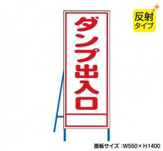 ダンプ出入口（反射タイプ）　既製工事警告表示板　NT-A069S　