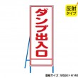 ダンプ出入口（反射タイプ）　既製工事警告表示板　NT-A069S　