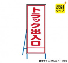 トラック出入口（反射タイプ）　既製工事警告表示板　NT-A070S　