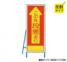 この先段差あり（反射タイプ）　既製工事警告表示板　 NT-A071S　