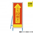 この先段差あり（反射タイプ）　既製工事警告表示板　 NT-A071S　