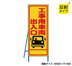 工事用車両出入口（反射タイプ）　既製工事警告表示板　NT-A072S　