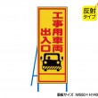 工事用車両出入口（反射タイプ）　既製工事警告表示板　NT-A072S　
