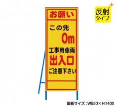 お願いこの先○m工事用車両出入口（反射タイプ）　既製工事警告表示板　NT-A073S　