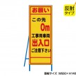 お願いこの先○m工事用車両出入口（反射タイプ）　既製工事警告表示板　NT-A073S　