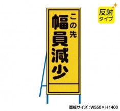 この先幅員減少（反射タイプ）　既製工事警告表示板　NT-A074S　