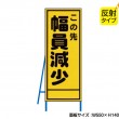 この先幅員減少（反射タイプ）　既製工事警告表示板　NT-A074S　