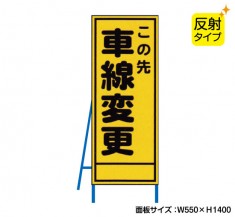 この先車線変更（反射タイプ）　既製工事警告表示板　NT-A075S　