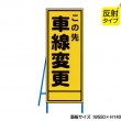 この先車線変更（反射タイプ）　既製工事警告表示板　NT-A075S　