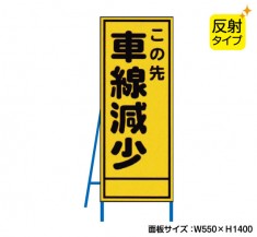 この先車線減少（反射タイプ）　既製工事警告表示板　NT-A076S　