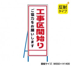 工事区間始り（反射タイプ）　既製工事警告表示板　NT-A077S　