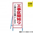 工事区間始り（反射タイプ）　既製工事警告表示板　NT-A077S　