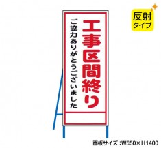 工事区間終り（反射タイプ）　既製工事警告表示板　NT-A078S　