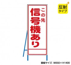 この先信号機あり（反射タイプ）　既製工事警告表示板　NT-A080S　