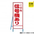 この先信号機あり（反射タイプ）　既製工事警告表示板　NT-A080S　