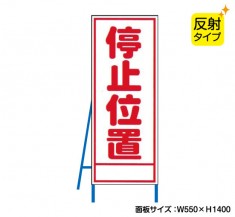 停止位置（反射タイプ）　既製工事警告表示板　NT-A082S　